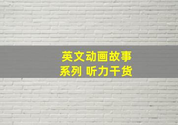 英文动画故事系列 听力干货